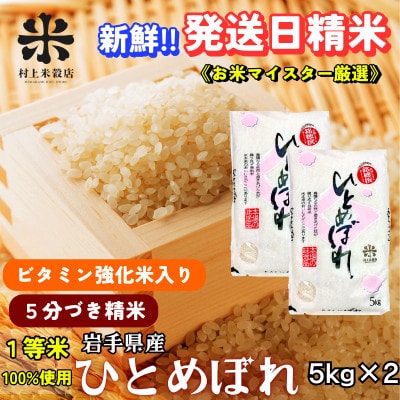 ◇新鮮!発送当日精米◇盛岡市産ひとめぼれ【5分づき精米・ビタミン強化米入り】5kg×2 令和7年産