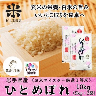 ◇新鮮!発送当日精米◇盛岡市産ひとめぼれ【5分づき精米・ビタミン強化米入り】5kg×2 令和7年産