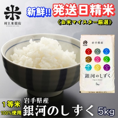 【毎月定期便】《特A7年連続受賞中!》盛岡市産銀河のしずく 5kg全5回
