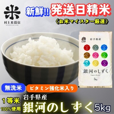 【毎月定期便】《特A7年連続受賞中》盛岡市産銀河のしずく ビタミン強化米入り 無洗米 5kg全9回