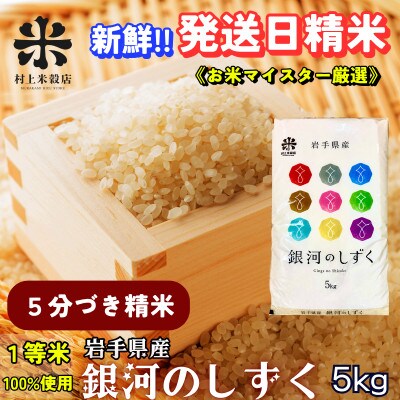 【毎月定期便】《特A7年連続受賞中》盛岡市産銀河のしずく【5分づき精米】5kg全5回
