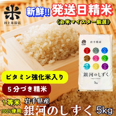 【毎月定期便】《特A7年連続》盛岡市産銀河のしずく【5分づき精米・ビタミン強化米入り】5kg全4回