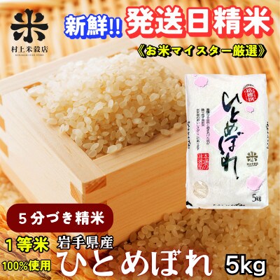 【毎月定期便】盛岡市産ひとめぼれ【5分づき精米】5kg☆1等米100%のお米マイスター厳選米☆全8回