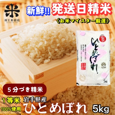 【毎月定期便】盛岡市産ひとめぼれ【5分づき精米】5kg☆1等米100%のお米マイスター厳選米☆全2回