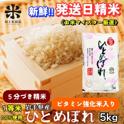 【毎月定期便】盛岡市産ひとめぼれ【5分づき精米・ビタミン強化米入り】5kg全6回