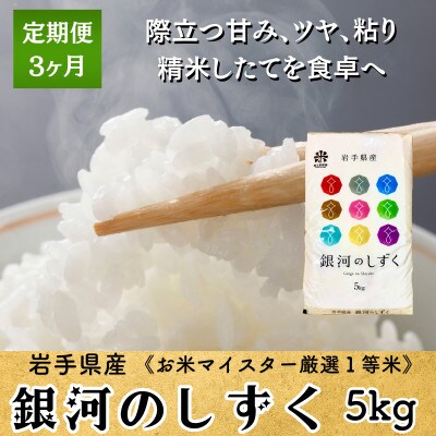 【毎月定期便】銀河のしずく 5kg 盛岡市産 ☆発送当日精米・お米マイスター厳選米☆全3回