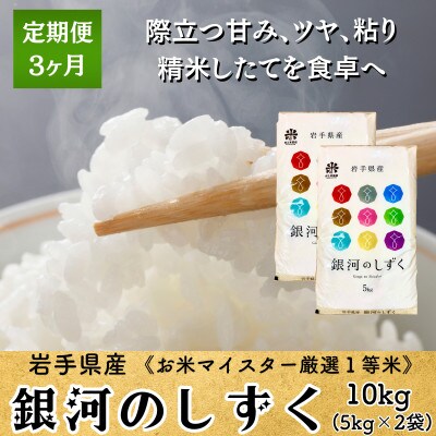 【毎月定期便】銀河のしずく 10kg(5kg×2) 盛岡市産 ☆発送当日精米☆全3回