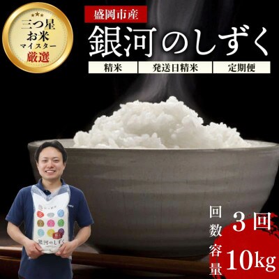 【毎月定期便】銀河のしずく 10kg(5kg×2) 盛岡市産 ☆発送当日精米☆全3回