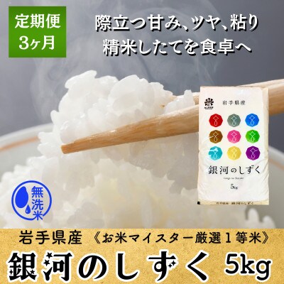 【毎月定期便】無洗米 銀河のしずく5kg 盛岡産☆発送当日精米☆全3回
