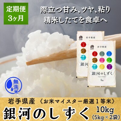 【毎月定期便】無洗米 銀河のしずく10kg(5kg×2) 盛岡産☆発送当日精米☆全3回