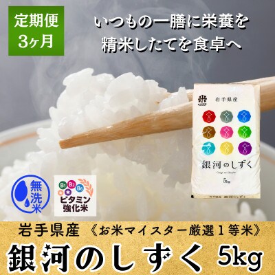 【毎月定期便】ビタミン強化米入り 銀河のしずく5kg 盛岡産 ☆発送当日精米☆全3回