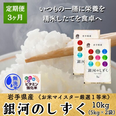 【毎月定期便】ビタミン強化米入り 銀河のしずく10kg(5kg×2) 盛岡産全3回