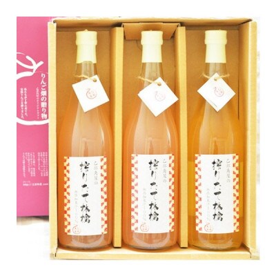 搾りたて林檎ジュース3本セット