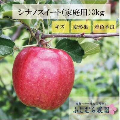 【令和7年産先行予約】ふじむら農園の盛岡りんご　シナノスイート　(家庭用)　3kg