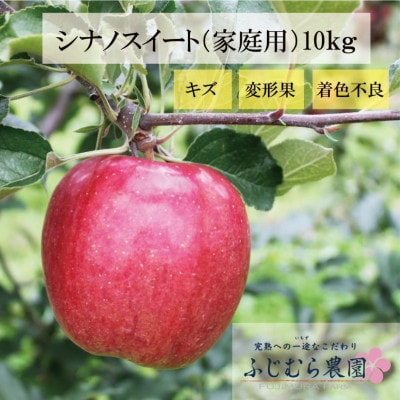 【令和7年産先行予約】ふじむら農園の盛岡りんご　シナノスイート　(家庭用)　10kg