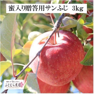 ふじむら農園の蜜入り贈答用サンふじ　3kg