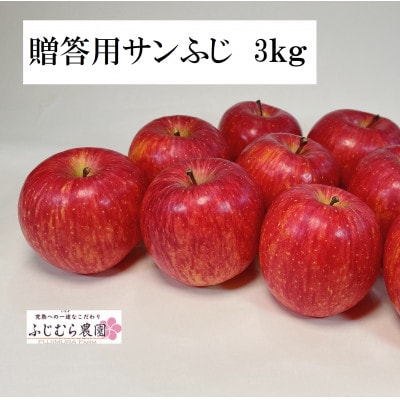 ふじむら農園の贈答用サンふじ　3kg