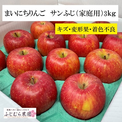 ふじむら農園のまいにちりんご　サンふじ(家庭用)　3kg