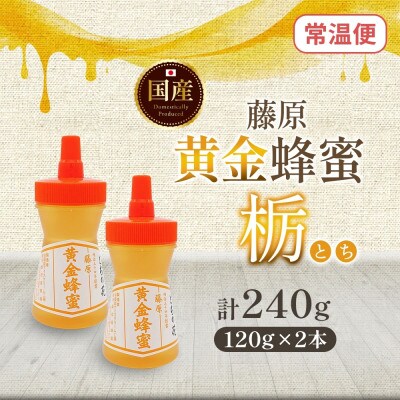 藤原黄金蜂蜜 栃 計240g 完熟 単花蜜 藤原養蜂場 岩手県盛岡市