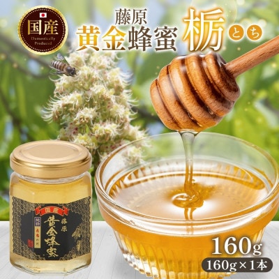 藤原黄金蜂蜜 栃 160g 完熟 単花蜜 藤原養蜂場 岩手県盛岡市