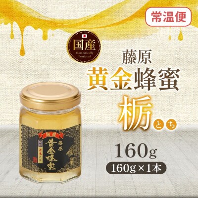 藤原黄金蜂蜜 栃 160g 完熟 単花蜜 藤原養蜂場 岩手県盛岡市