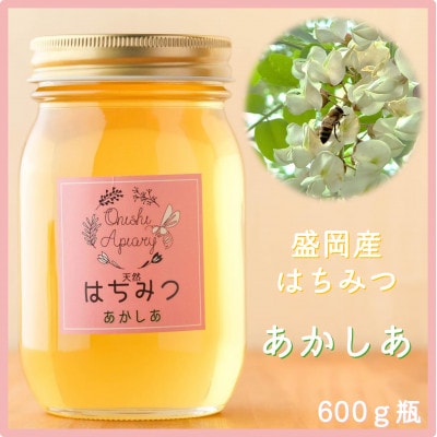 非加熱はちみつ　盛岡産あかしあ600g瓶