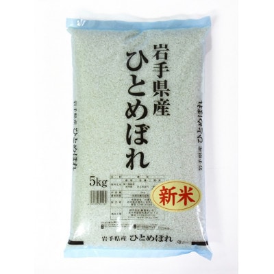 令和7年産 岩手県産ひとめぼれ 精米 10kg
