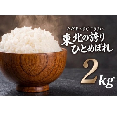 【うまい!】ひとめぼれ 2kg 令和7年産