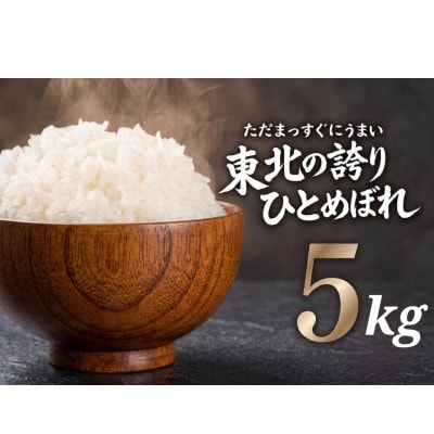 【うまい!】ひとめぼれ 5kg 令和7年産