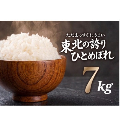 【うまい!】ひとめぼれ 7kg 令和7年産