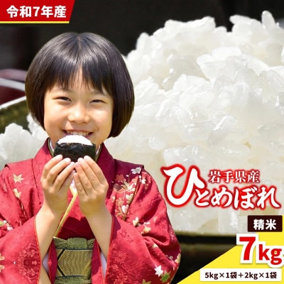 【うまい!】ひとめぼれ 7kg 令和7年産精米