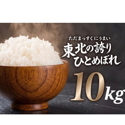 【うまい!】ひとめぼれ 10kg 令和7年産