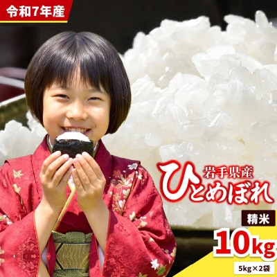 【うまい!】ひとめぼれ 10kg 令和7年産精米