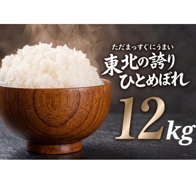 【うまい!】ひとめぼれ 12kg 令和7年産
