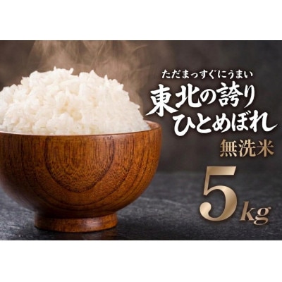 【うまい!】ひとめぼれ 5kg 令和7年産【無洗米】