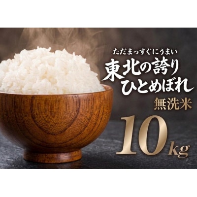 【うまい!】ひとめぼれ 10kg 令和7年産【無洗米】