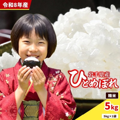 【令和8年産 新米】岩手県産ひとめぼれ_5kg精米_5kg×1袋_岩手のお米