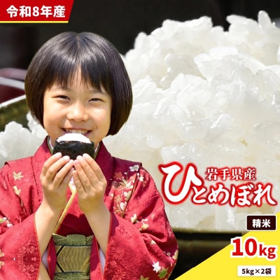 【令和8年産 新米】岩手県産ひとめぼれ_10kg精米_5kg×2袋_岩手のお米