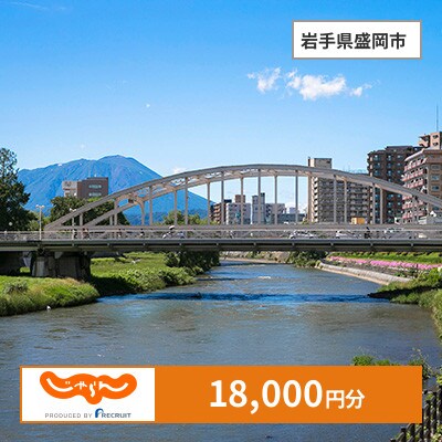 【じゃらんふるさと納税クーポン】 岩手県盛岡市でつかえる18,000円 クーポン