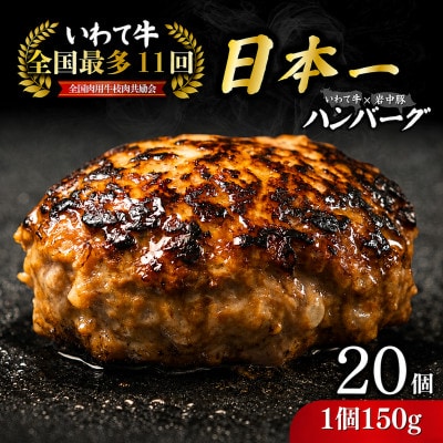 高級和牛 いわて牛入り ハンバーグ 3.0kg