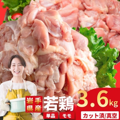 岩手県産 若鶏 もも 計3.6kg(300g×12パック)