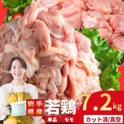 岩手県産 若鶏 もも 計7.2kg(300g×24パック)