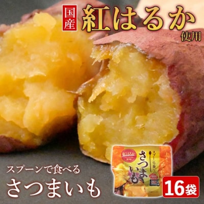 スプーンで食べるさつまいも 小分け焼き芋 16袋 約1.5kg　AS-2118
