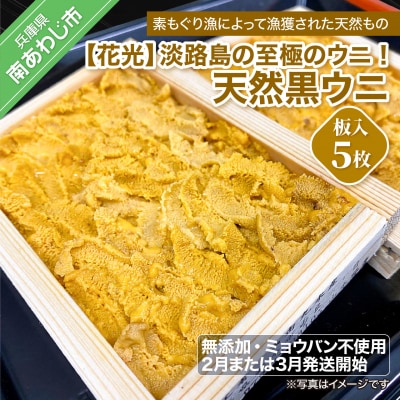 先行受付【花光】淡路島の至極ウニ!天然黒ウニ(板入5枚)【無添加・ミョウバン不使用・期間/数量限定】