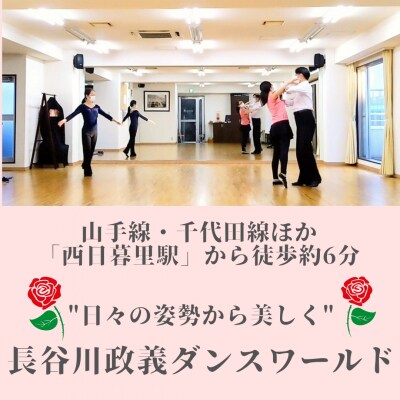 【社交ダンスの聖地】西日暮里で社交ダンスレッスン(1レッスン分)【033-001】