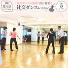 【社交ダンスの聖地】西日暮里で社交ダンスレッスン(5レッスン分)【033-003】