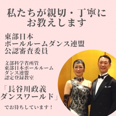 【社交ダンスの聖地】西日暮里で社交ダンスレッスン(5レッスン分)【033-003】