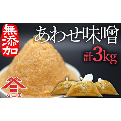 無添加合わせ白味噌の「こめこめむぎむぎうすき味噌」(計3kg)