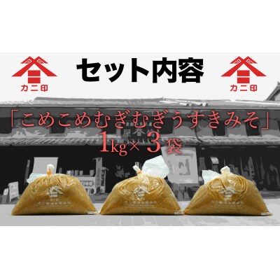 無添加合わせ白味噌の「こめこめむぎむぎうすき味噌」(計3kg)