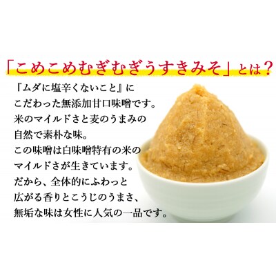 無添加合わせ白味噌の「こめこめむぎむぎうすき味噌」(計3kg)